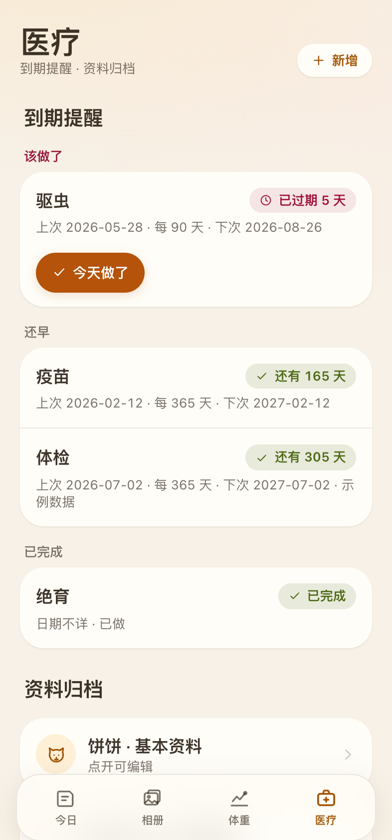 医疗页截图：体检报告与到期提醒按紧急度分段排列，下方是资料归档入口