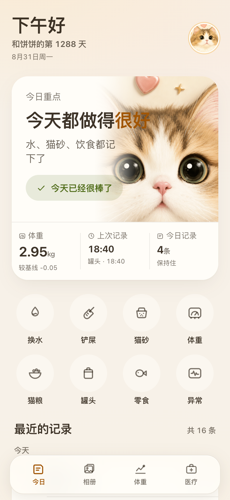 演示版首屏截图：今日重点卡片显示一句判断提醒，下方是体重、上次记录、今日记录三项统计与功能入口图标