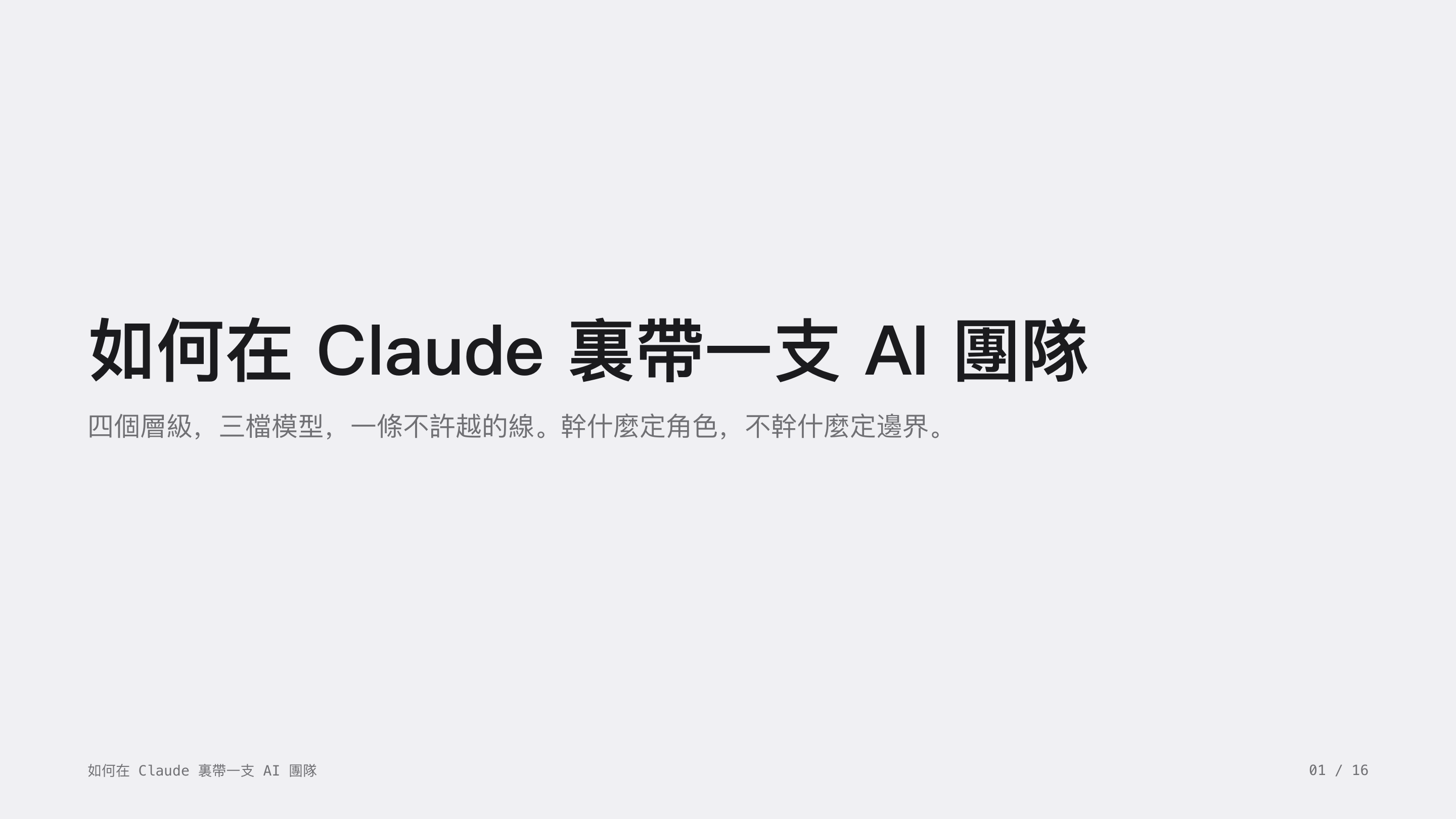 《如何在 Claude 裏帶一支 AI 團隊》第 1 頁：四個層級，三檔模型，一條不許越的線；幹什麼定角色，不幹什麼定邊界。