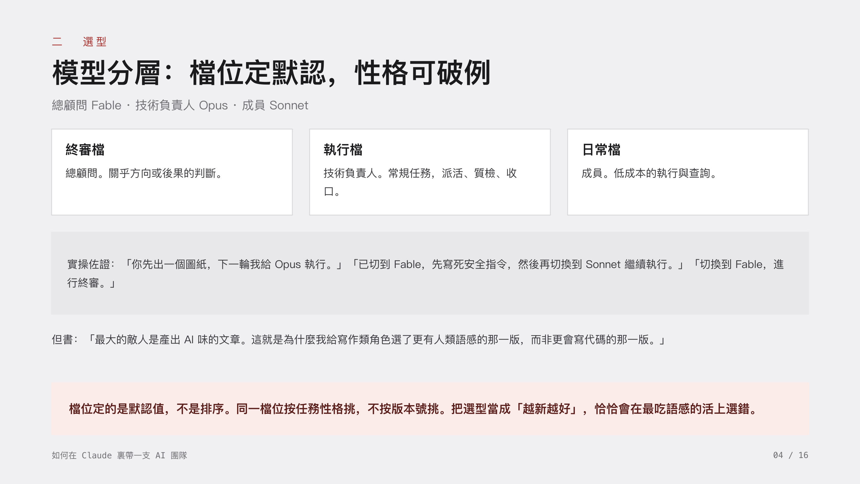 《如何在 Claude 裏帶一支 AI 團隊》第 4 頁：二 選型 · 模型分層：檔位定默認，性格可破例。終審檔、執行檔、日常檔；檔位定的是默認值，不是排序，同一檔位按任務性格挑，不按版本號挑。