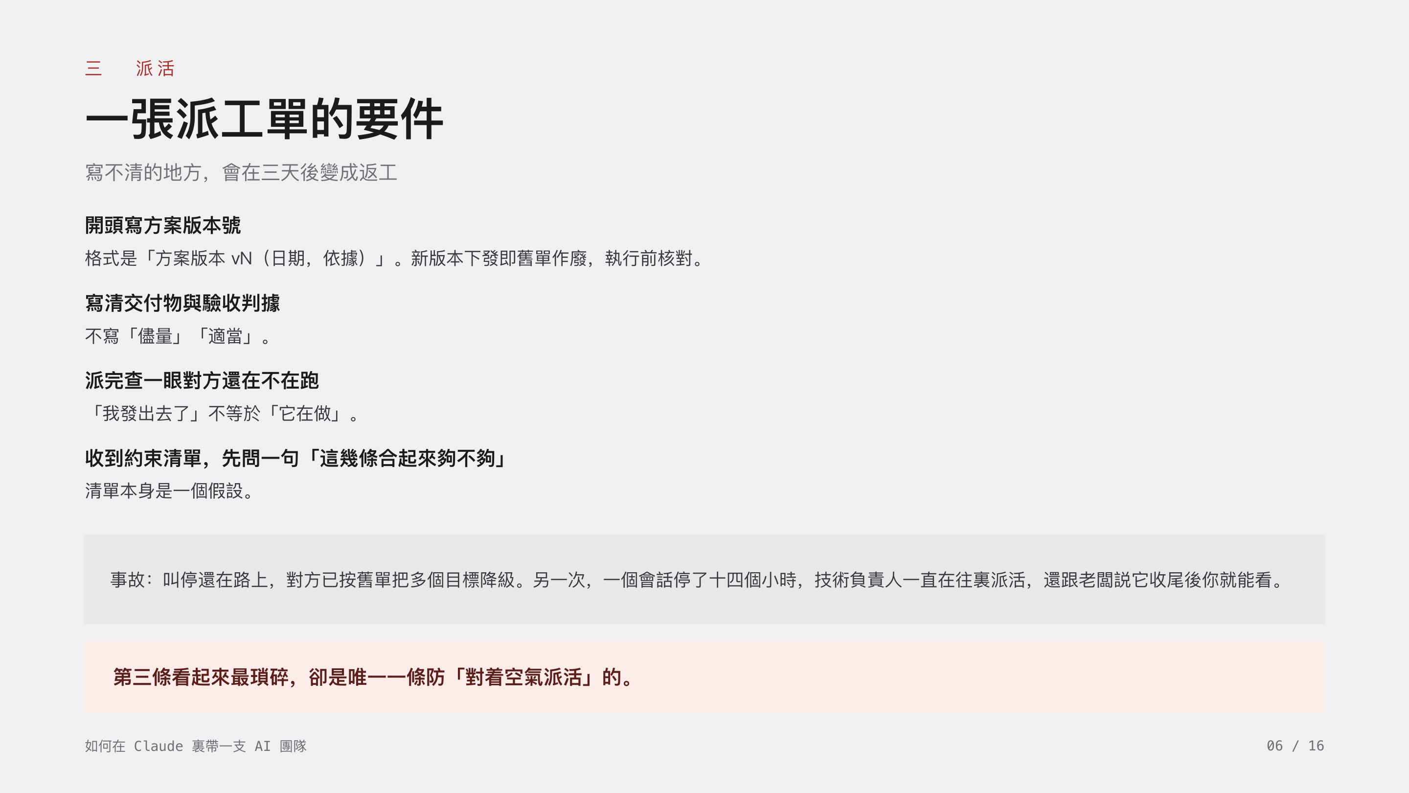 《如何在 Claude 裏帶一支 AI 團隊》第 6 頁：三 派活 · 一張派工單的要件。寫方案版本號；寫清交付物與驗收判據；派完查一眼對方還在不在跑；收到約束清單，先問一句這幾條合起來夠不夠。