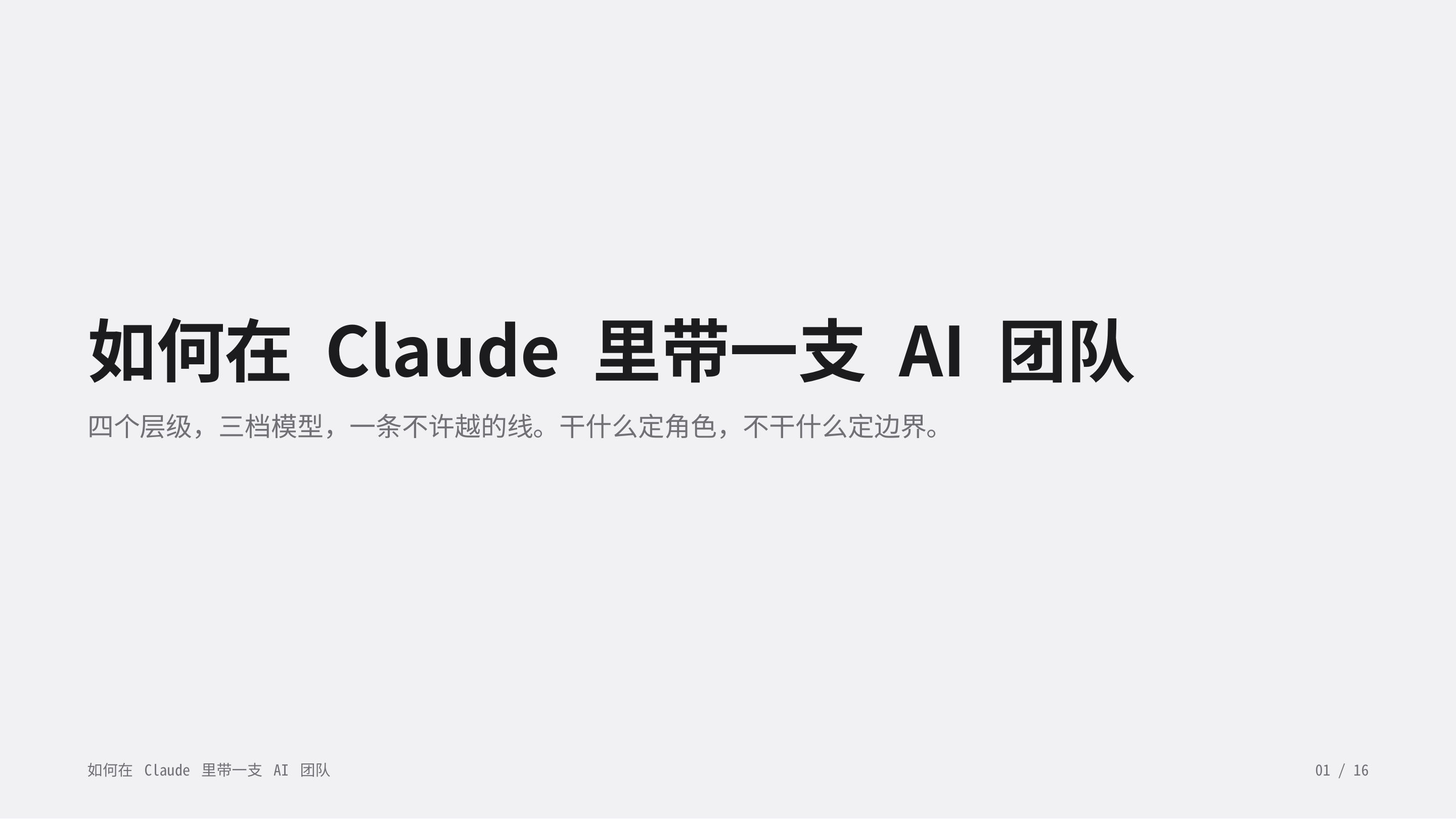 《如何在 Claude 里带一支 AI 团队》第 1 页：四个层级，三档模型，一条不许越的线；干什么定角色，不干什么定边界。