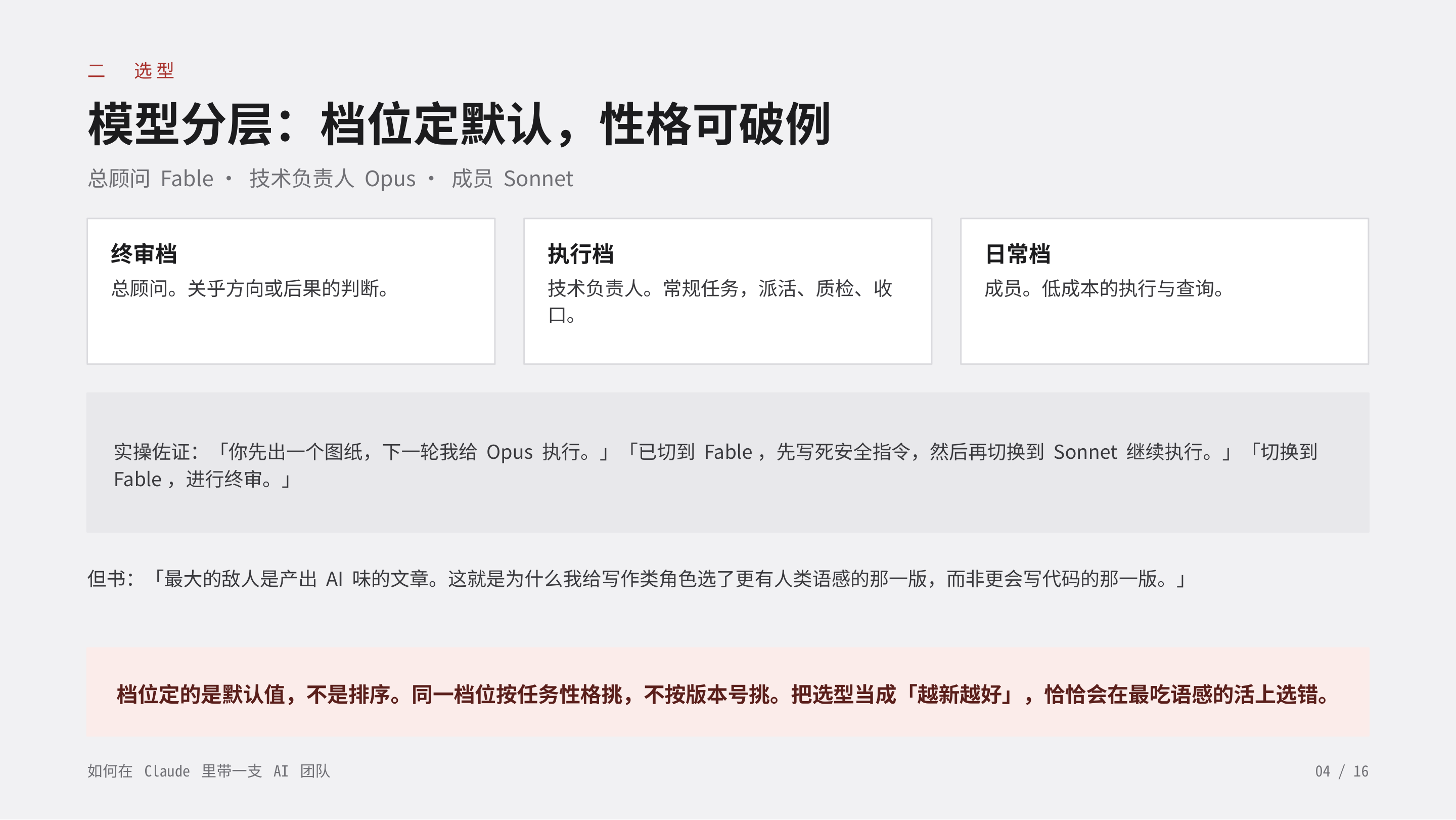 《如何在 Claude 里带一支 AI 团队》第 4 页：二 选型 · 模型分层：档位定默认，性格可破例。终审档、执行档、日常档；档位定的是默认值，不是排序，同一档位按任务性格挑，不按版本号挑。