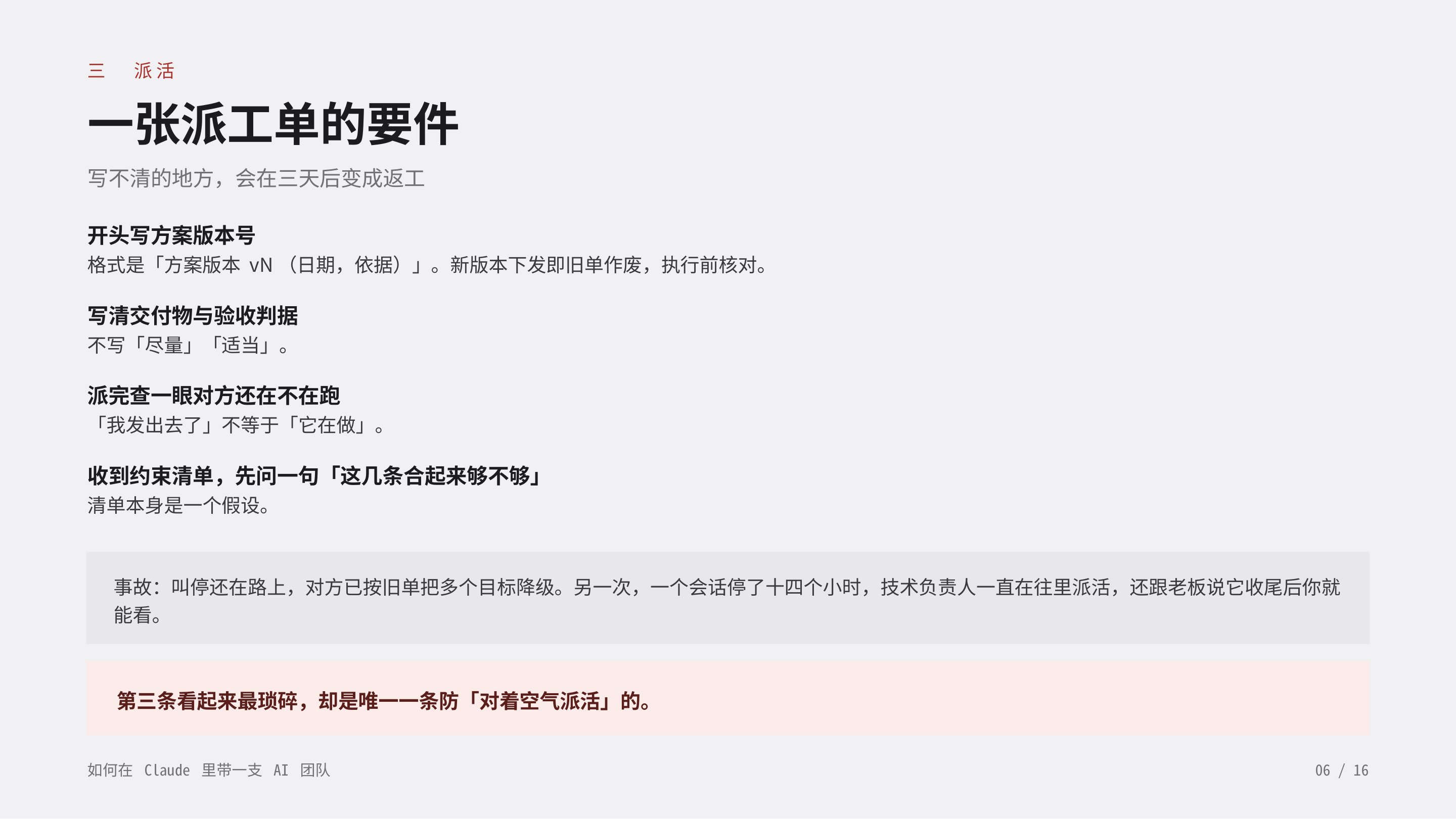 《如何在 Claude 里带一支 AI 团队》第 6 页：三 派活 · 一张派工单的要件。写方案版本号；写清交付物与验收判据；派完查一眼对方还在不在跑；收到约束清单，先问一句这几条合起来够不够。