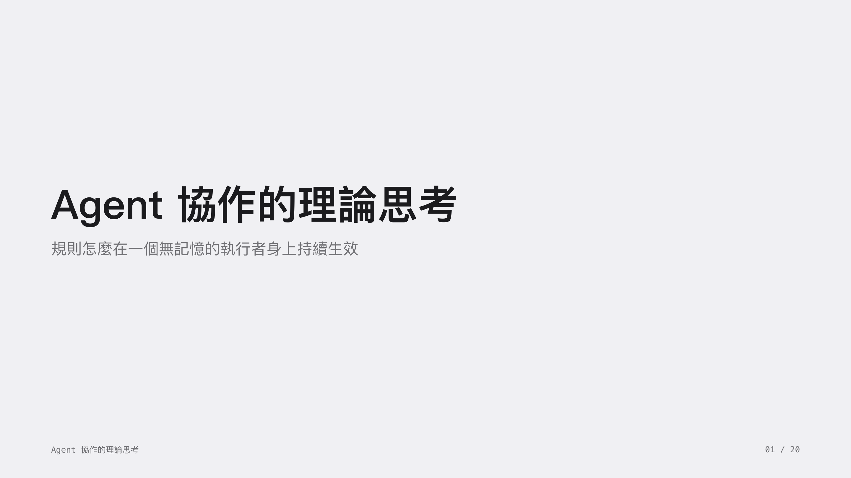 《Agent 協作的理論思考》第 1 頁：全篇要回答的問題：規則怎麼在一個無記憶的執行者身上持續生效。