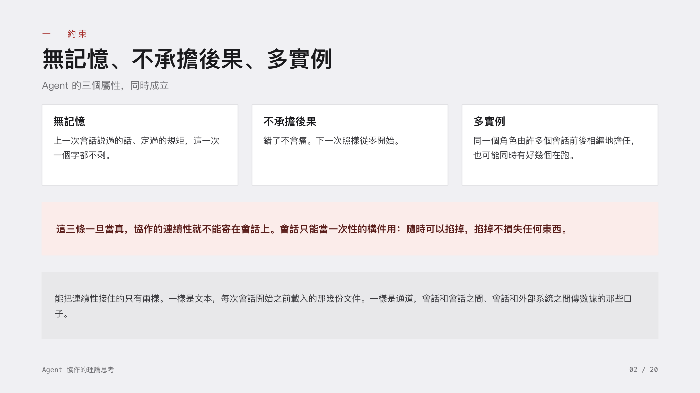 《Agent 協作的理論思考》第 2 頁：一 約束 · 無記憶、不承擔後果、多實例。三個屬性同時成立，協作的連續性就不能寄在會話上；能接住連續性的只有文本和通道。