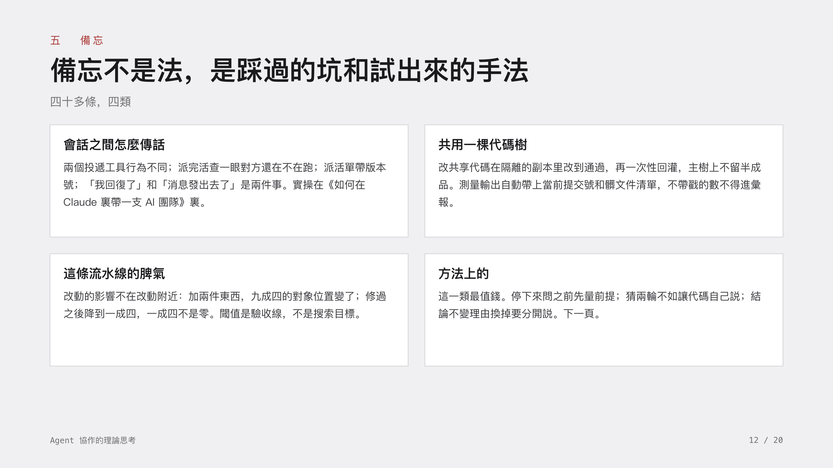 《Agent 協作的理論思考》第 12 頁：五 備忘 · 備忘不是法，是踩過的坑和試出來的手法。四十多條分四類：會話之間怎麼傳話、共用一棵代碼樹、這條流水線的脾氣、方法上的；方法類最值錢。