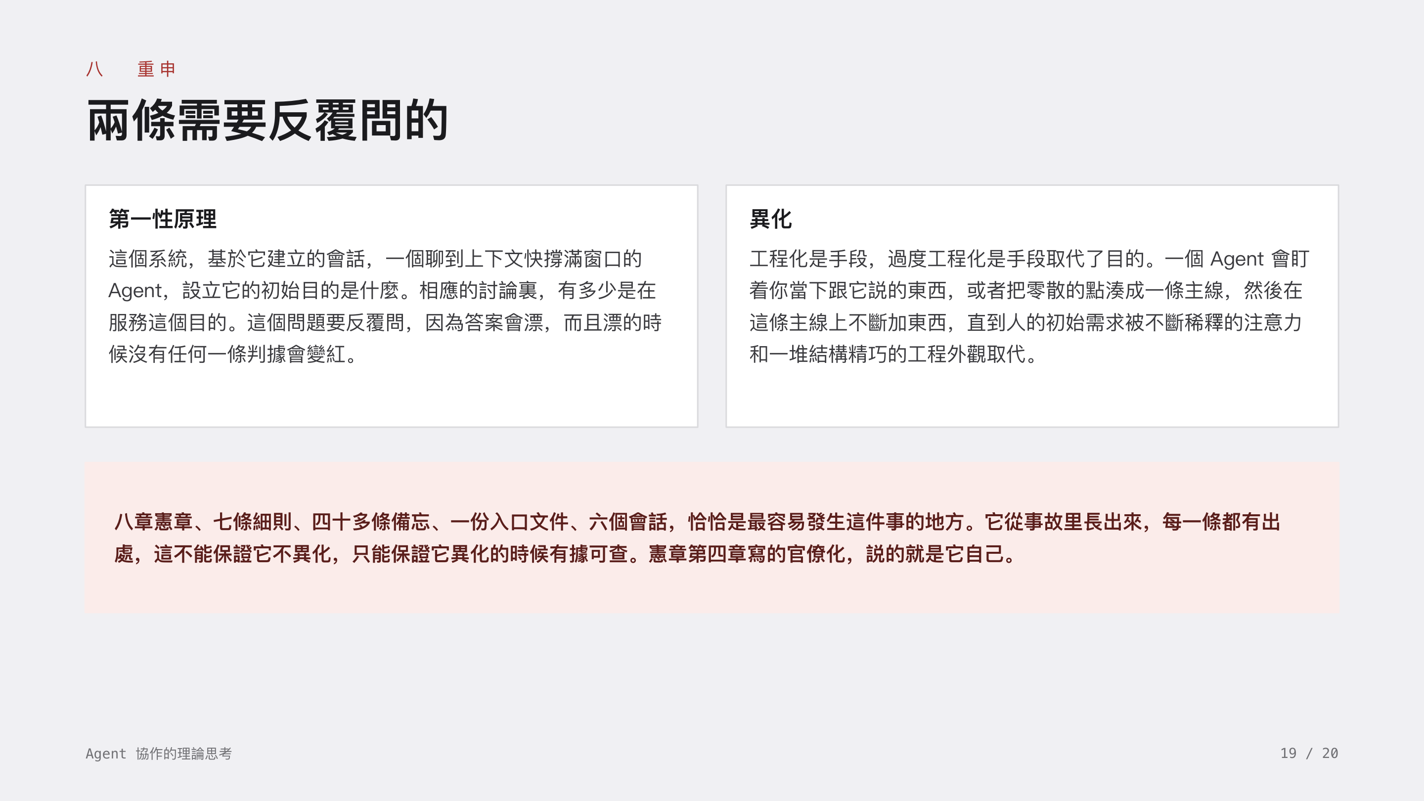 《Agent 協作的理論思考》第 19 頁：八 重申 · 兩條需要反覆問的。第一性原理的答案會漂，而漂的時候沒有任何一條判據會變紅；過度工程化是手段取代了目的。