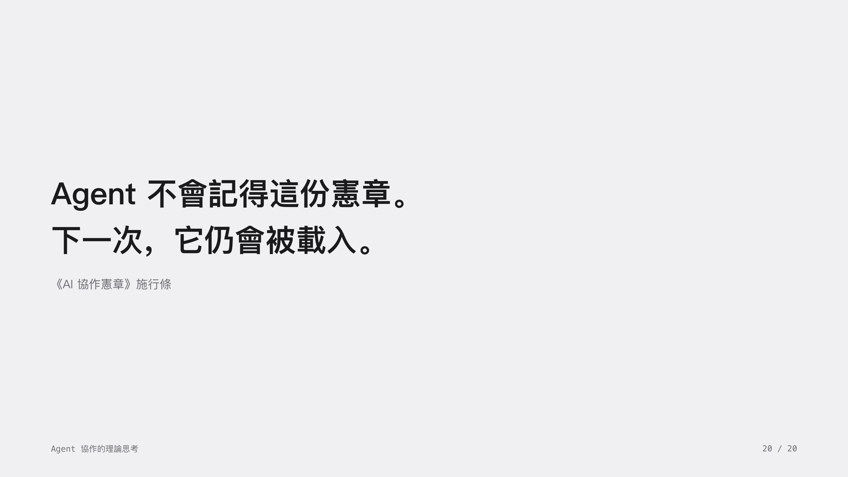 《Agent 協作的理論思考》第 20 頁：收尾。Agent 不會記得這份憲章。下一次，它仍會被載入。