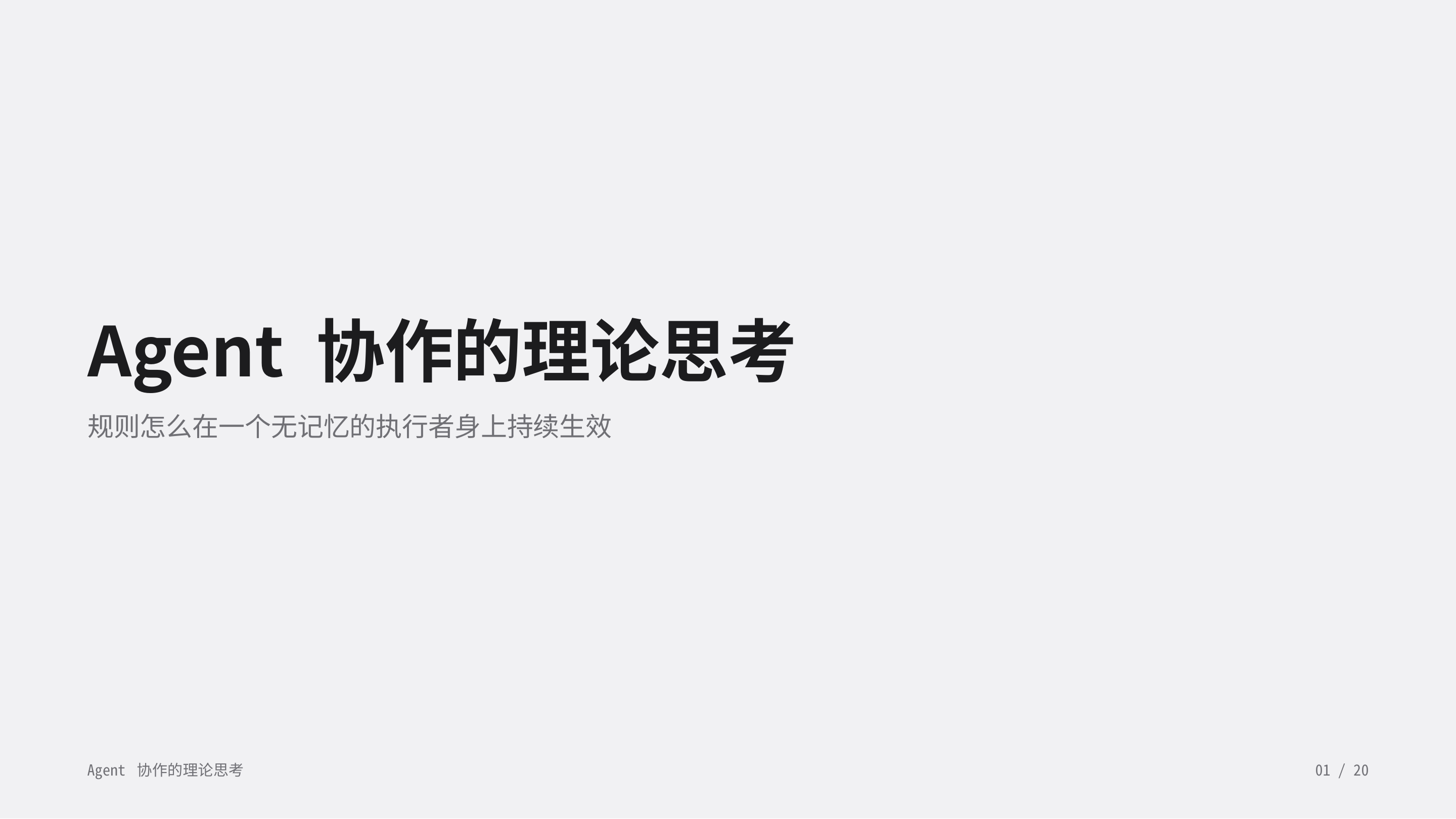 《Agent 协作的理论思考》第 1 页：全篇要回答的问题：规则怎么在一个无记忆的执行者身上持续生效。
