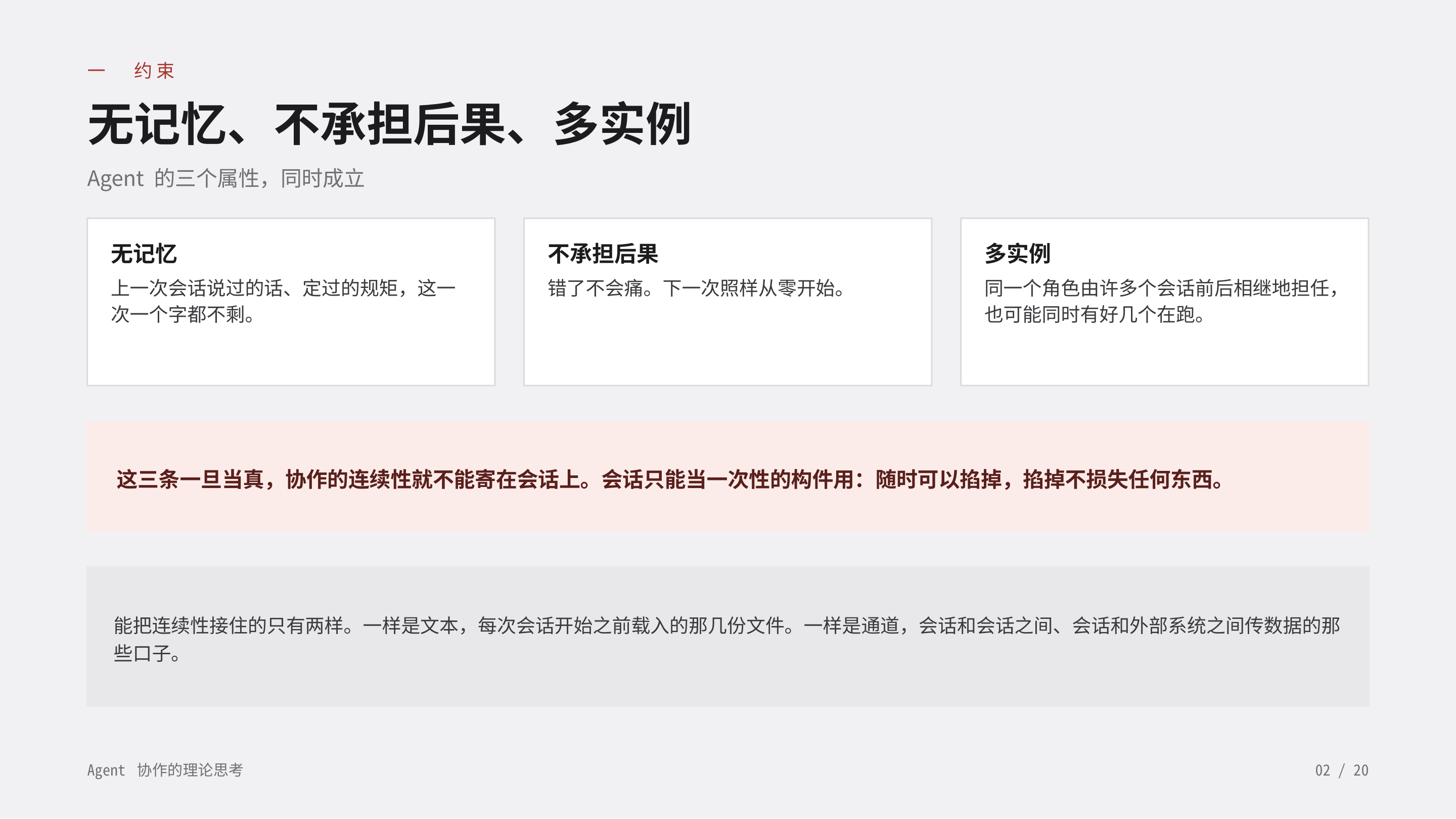 《Agent 协作的理论思考》第 2 页：一 约束 · 无记忆、不承担后果、多实例。三个属性同时成立，协作的连续性就不能寄在会话上；能接住连续性的只有文本和通道。