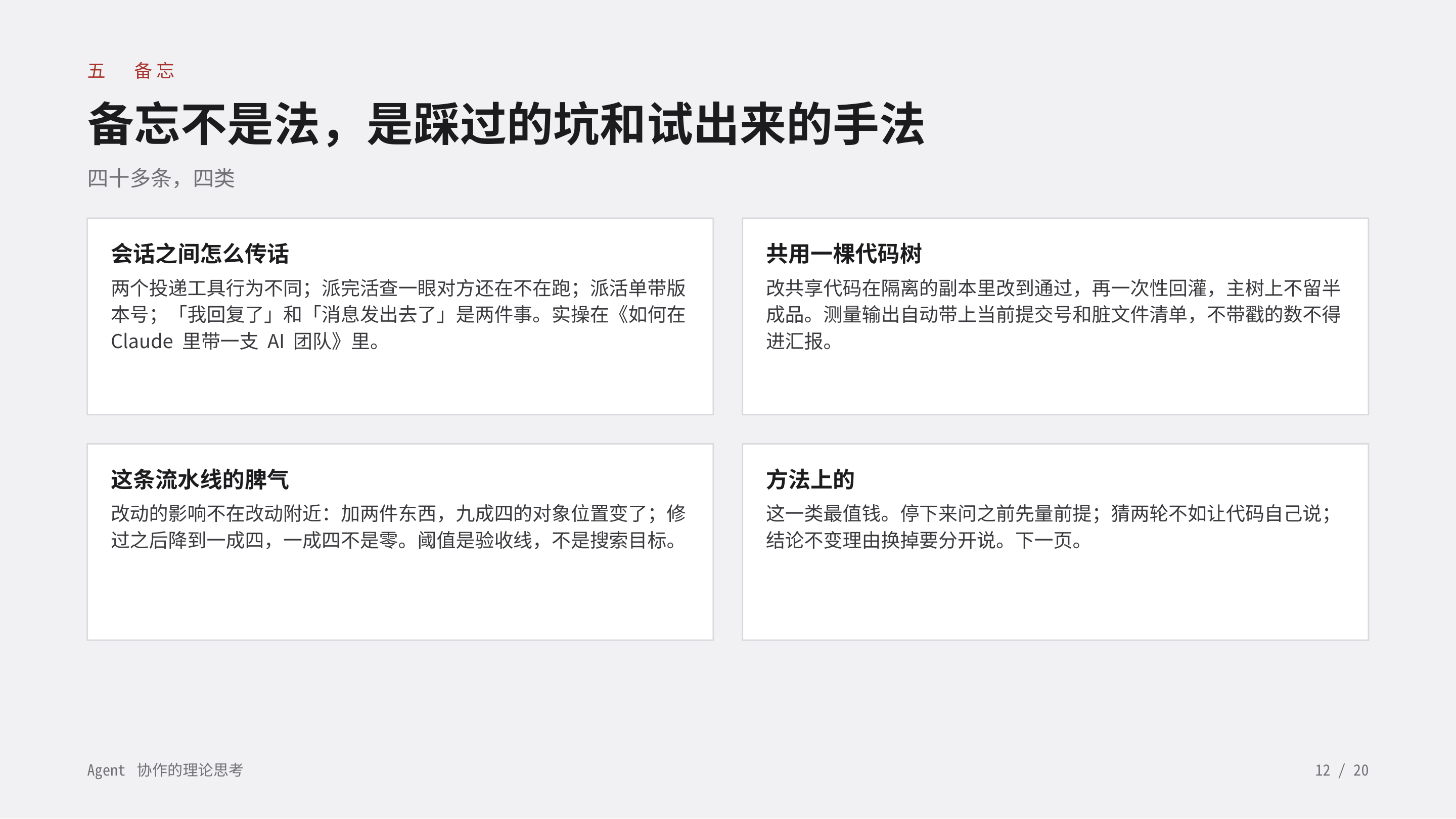 《Agent 协作的理论思考》第 12 页：五 备忘 · 备忘不是法，是踩过的坑和试出来的手法。四十多条分四类：会话之间怎么传话、共用一棵代码树、这条流水线的脾气、方法上的；方法类最值钱。