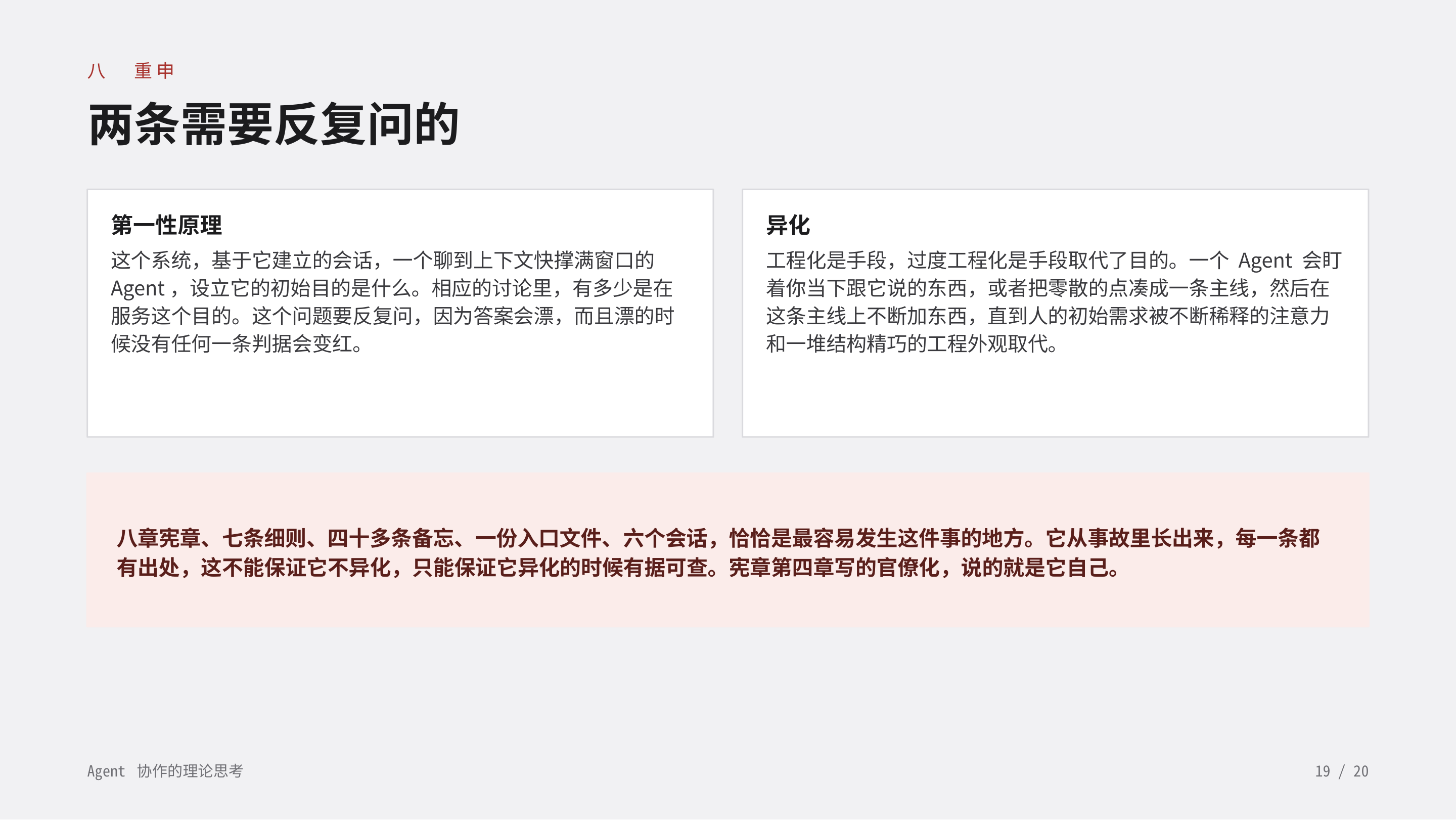 《Agent 协作的理论思考》第 19 页：八 重申 · 两条需要反复问的。第一性原理的答案会漂，而漂的时候没有任何一条判据会变红；过度工程化是手段取代了目的。